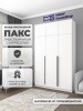 Шкаф распашной ПАКС 30